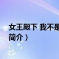 女王殿下 我不是你的奴隶（关于女王殿下 我不是你的奴隶简介）