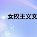 女权主义文论（关于女权主义文论简介）