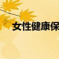 女性健康保险（关于女性健康保险简介）