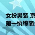 女扮男装 京城第一纨绔（关于女扮男装 京城第一纨绔简介）
