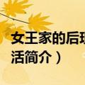 女王家的后现代生活（关于女王家的后现代生活简介）
