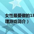 女性最爱做的180个心理游戏（关于女性最爱做的180个心理游戏简介）