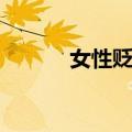 女性贬抑（关于女性贬抑简介）