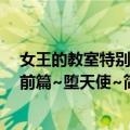 女王的教室特别篇前篇~堕天使~（关于女王的教室特别篇前篇~堕天使~简介）