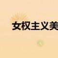女权主义美学（关于女权主义美学简介）