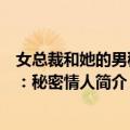 女总裁和她的男秘书：秘密情人（关于女总裁和她的男秘书：秘密情人简介）