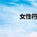 女性符号（关于女性符号简介）