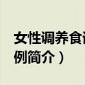 女性调养食谱328例（关于女性调养食谱328例简介）