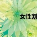 女性割礼（关于女性割礼简介）