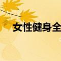 女性健身全书（关于女性健身全书简介）