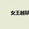 女王越狱记（关于女王越狱记简介）