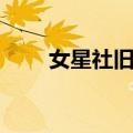 女星社旧址（关于女星社旧址简介）