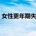 女性更年期失眠（关于女性更年期失眠简介）