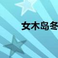 女木岛冬辅（关于女木岛冬辅简介）