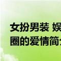 女扮男装 娱乐圈的爱情（关于女扮男装 娱乐圈的爱情简介）
