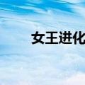 女王进化论（关于女王进化论简介）
