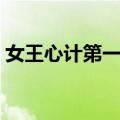女王心计第一季（关于女王心计第一季简介）