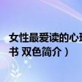 女性最爱读的心理呵护书 双色（关于女性最爱读的心理呵护书 双色简介）
