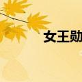 女王勋章（关于女王勋章简介）
