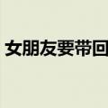 女朋友要带回家（关于女朋友要带回家简介）