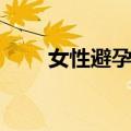 女性避孕药（关于女性避孕药简介）