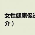 女性健康促进工程（关于女性健康促进工程简介）