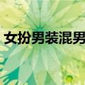 女扮男装混男校（关于女扮男装混男校简介）