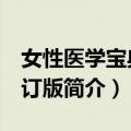 女性医学宝典 修订版（关于女性医学宝典 修订版简介）