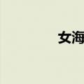 女海贼（关于女海贼简介）