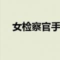 女检察官手记（关于女检察官手记简介）