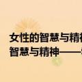 女性的智慧与精神——勃朗特姐妹的女性书写（关于女性的智慧与精神——勃朗特姐妹的女性书写简介）