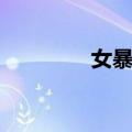 女暴风（关于女暴风简介）