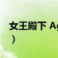 女王殿下 Agoni（关于女王殿下 Agoni简介）