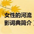 女性的河流：虹影词典（关于女性的河流：虹影词典简介）
