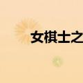 女棋士之恋（关于女棋士之恋简介）