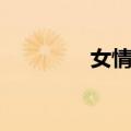 女情魔（关于女情魔简介）