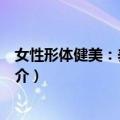 女性形体健美：养颜润肤（关于女性形体健美：养颜润肤简介）