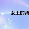女王的骑士（关于女王的骑士简介）