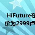  HiFuture在印度推出高通供电的颈带耳机 售价为2999卢比