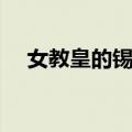 女教皇的锡杖（关于女教皇的锡杖简介）
