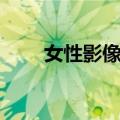 女性影像书（关于女性影像书简介）