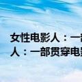 女性电影人：一部贯穿电影史的新公路影片（关于女性电影人：一部贯穿电影史的新公路影片简介）
