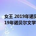 女王 2019年诺贝尔文学奖提名作家残雪作品（关于女王 2019年诺贝尔文学奖提名作家残雪作品简介）