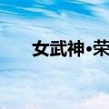 女武神·荣光（关于女武神·荣光简介）