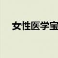 女性医学宝典（关于女性医学宝典简介）