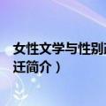 女性文学与性别政治的变迁（关于女性文学与性别政治的变迁简介）