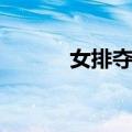 女排夺魁（关于女排夺魁简介）