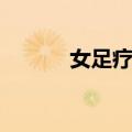 女足疗师（关于女足疗师简介）