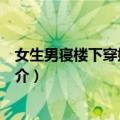 女生男寝楼下穿婚纱求婚（关于女生男寝楼下穿婚纱求婚简介）