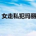 女走私犯玛丽莎（关于女走私犯玛丽莎简介）